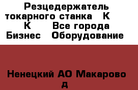 Резцедержатель токарного станка 16К20,  1К62. - Все города Бизнес » Оборудование   . Ненецкий АО,Макарово д.